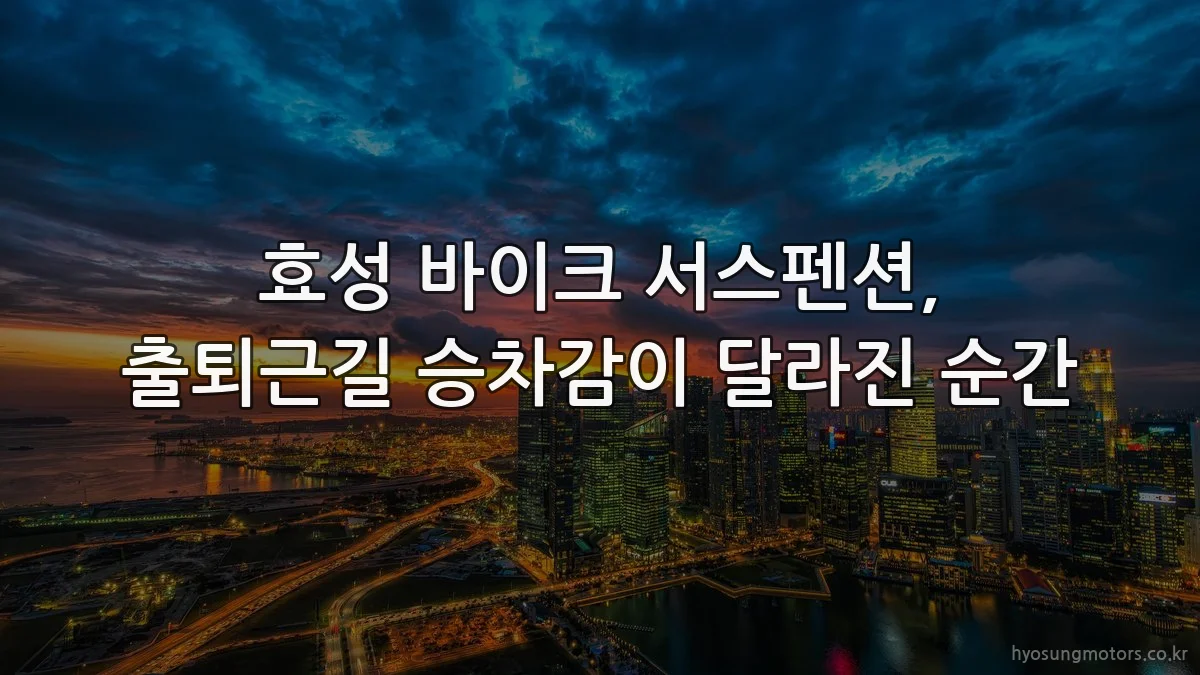 효성 바이크 서스펜션, 출퇴근길 승차감이 달라진 순간