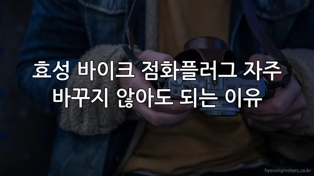 효성 바이크 점화플러그 자주 바꾸지 않아도 되는 이유