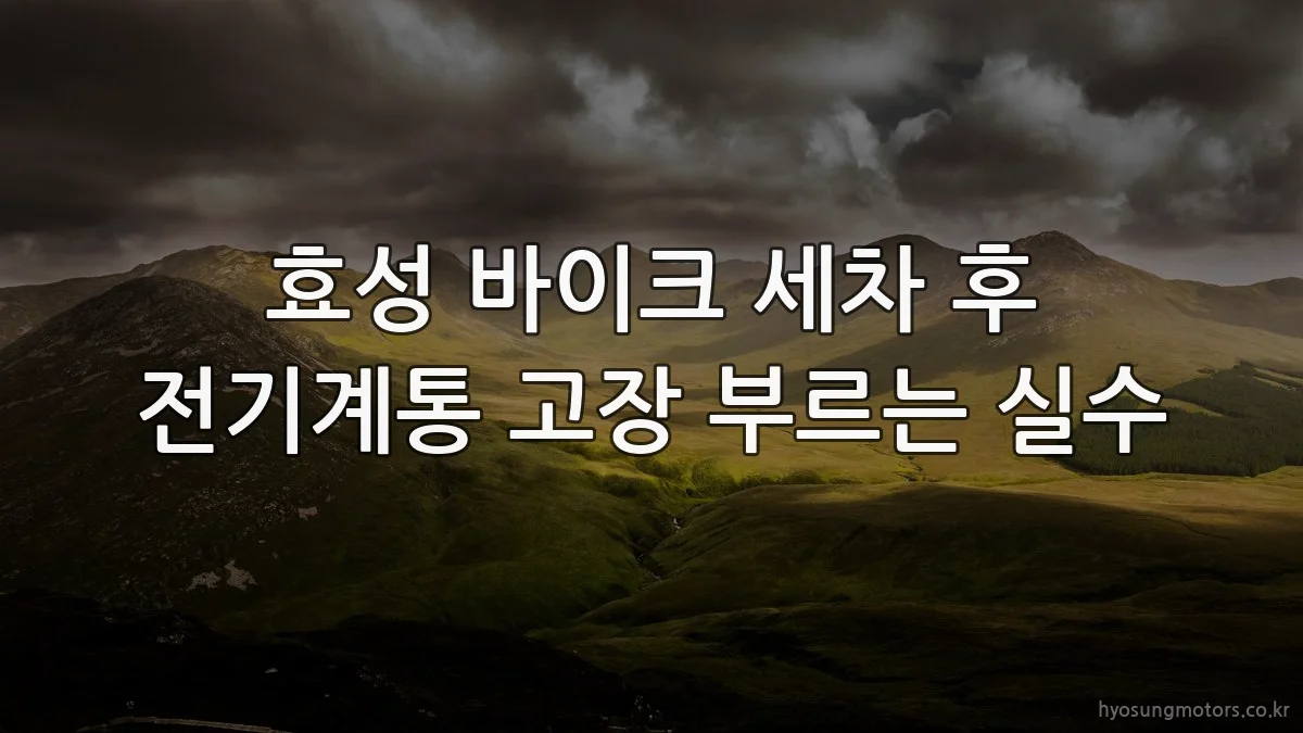 효성 바이크 세차 후 전기계통 고장 부르는 실수