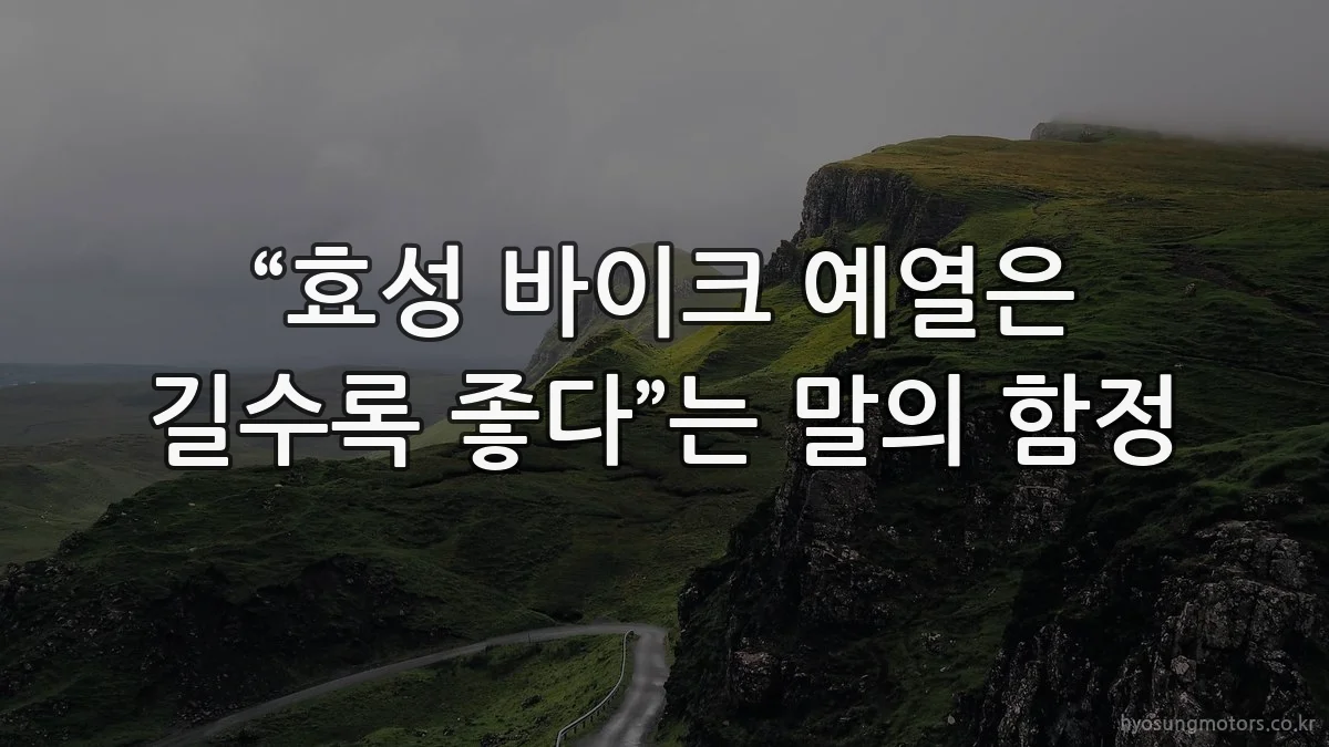 “효성 바이크 예열은 길수록 좋다”는 말의 함정