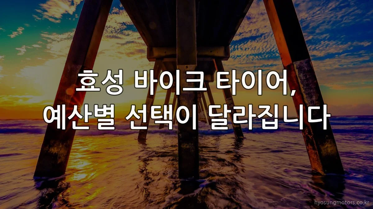 효성 바이크 타이어, 예산별 선택이 달라집니다
