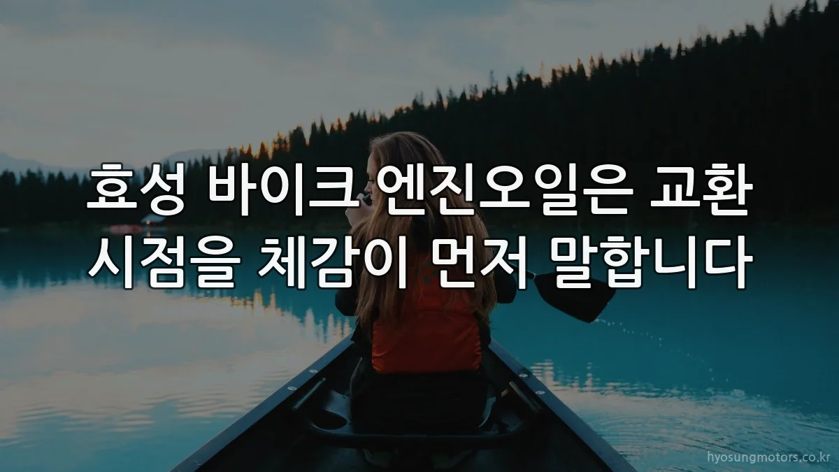 효성 바이크 엔진오일은 교환 시점을 체감이 먼저 말합니다