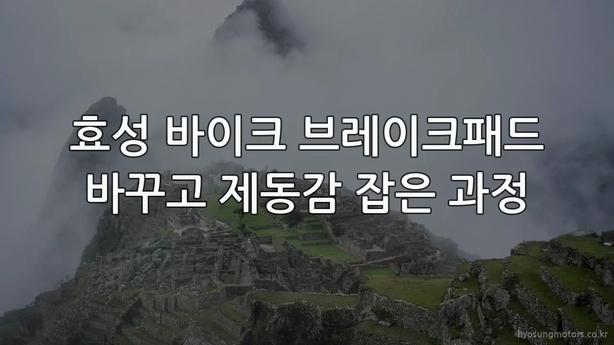 효성 바이크 브레이크패드 바꾸고 제동감 잡은 과정