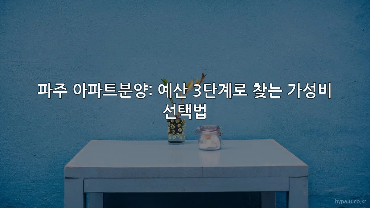 파주 아파트분양: 예산 3단계로 찾는 가성비 선택법