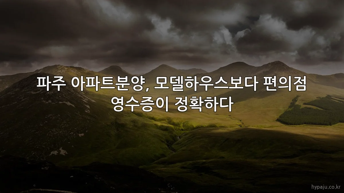 파주 아파트분양, 모델하우스보다 편의점 영수증이 정확하다