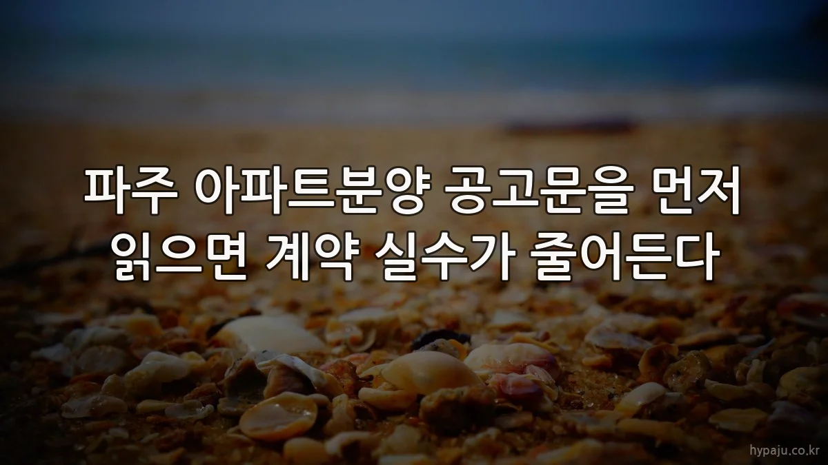 파주 아파트분양 공고문을 먼저 읽으면 계약 실수가 줄어든다