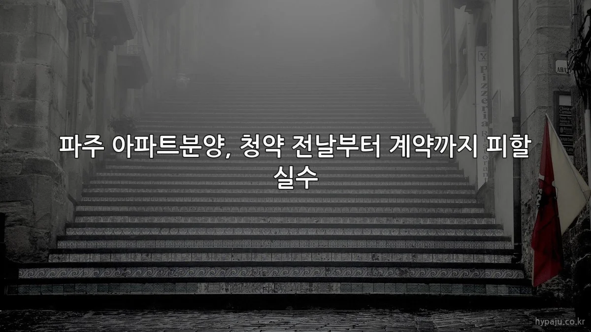 파주 아파트분양, 청약 전날부터 계약까지 피할 실수
