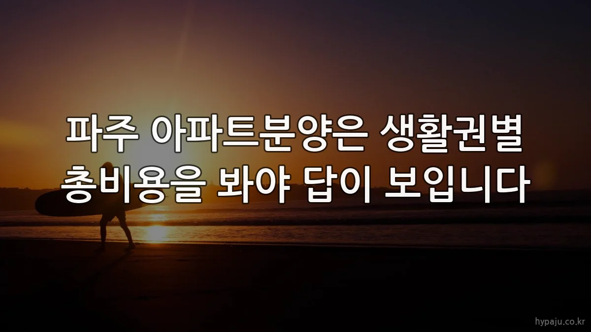파주 아파트분양은 생활권별 총비용을 봐야 답이 보입니다