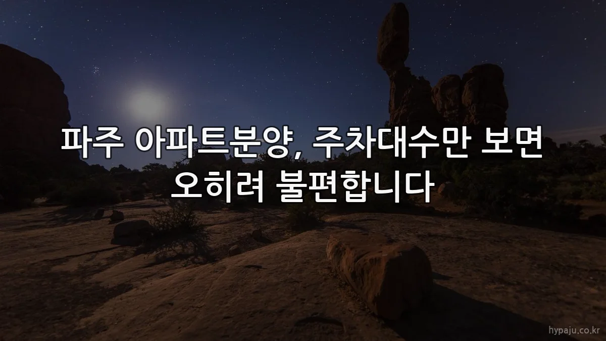 파주 아파트분양, 주차대수만 보면 오히려 불편합니다