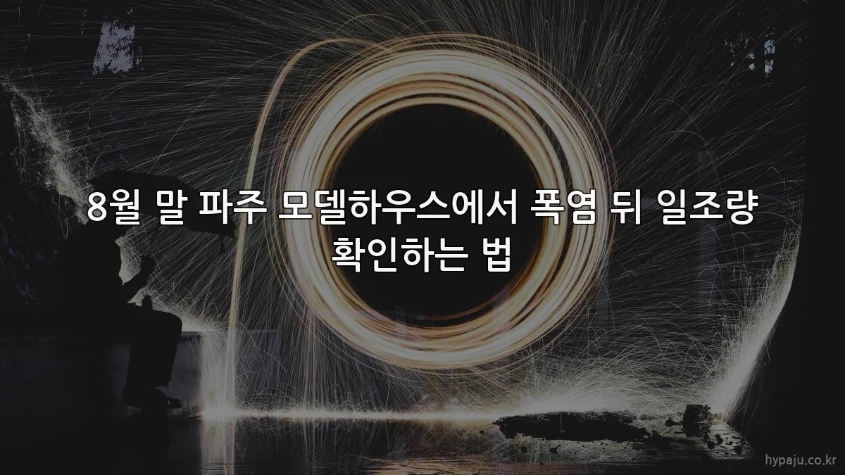 8월 말 파주 모델하우스에서 폭염 뒤 일조량 확인하는 법