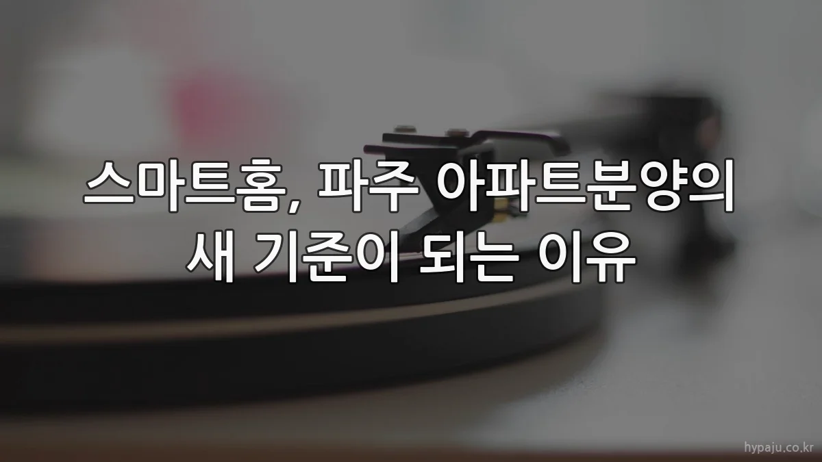 스마트홈, 파주 아파트분양의 새 기준이 되는 이유