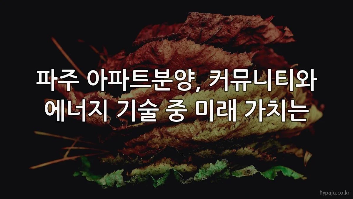 파주 아파트분양, 커뮤니티와 에너지 기술 중 미래 가치는