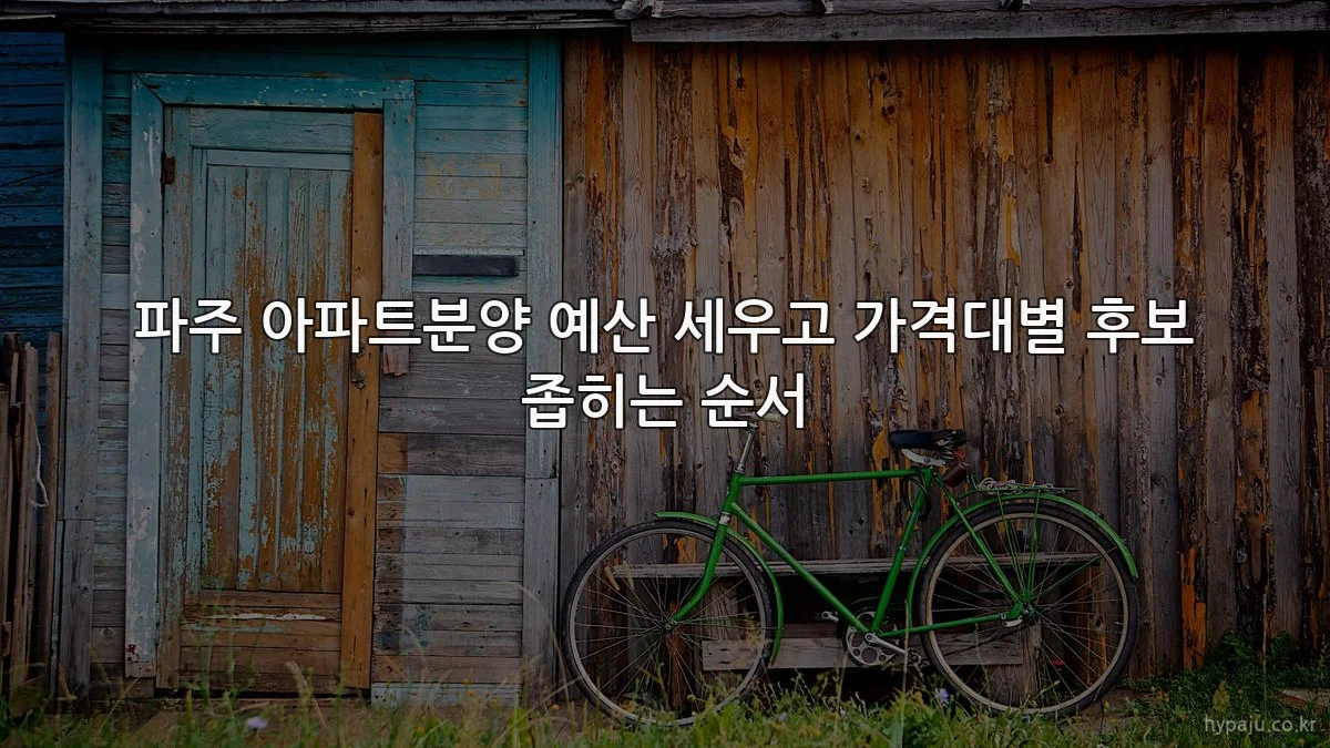 파주 아파트분양 예산 세우고 가격대별 후보 좁히는 순서