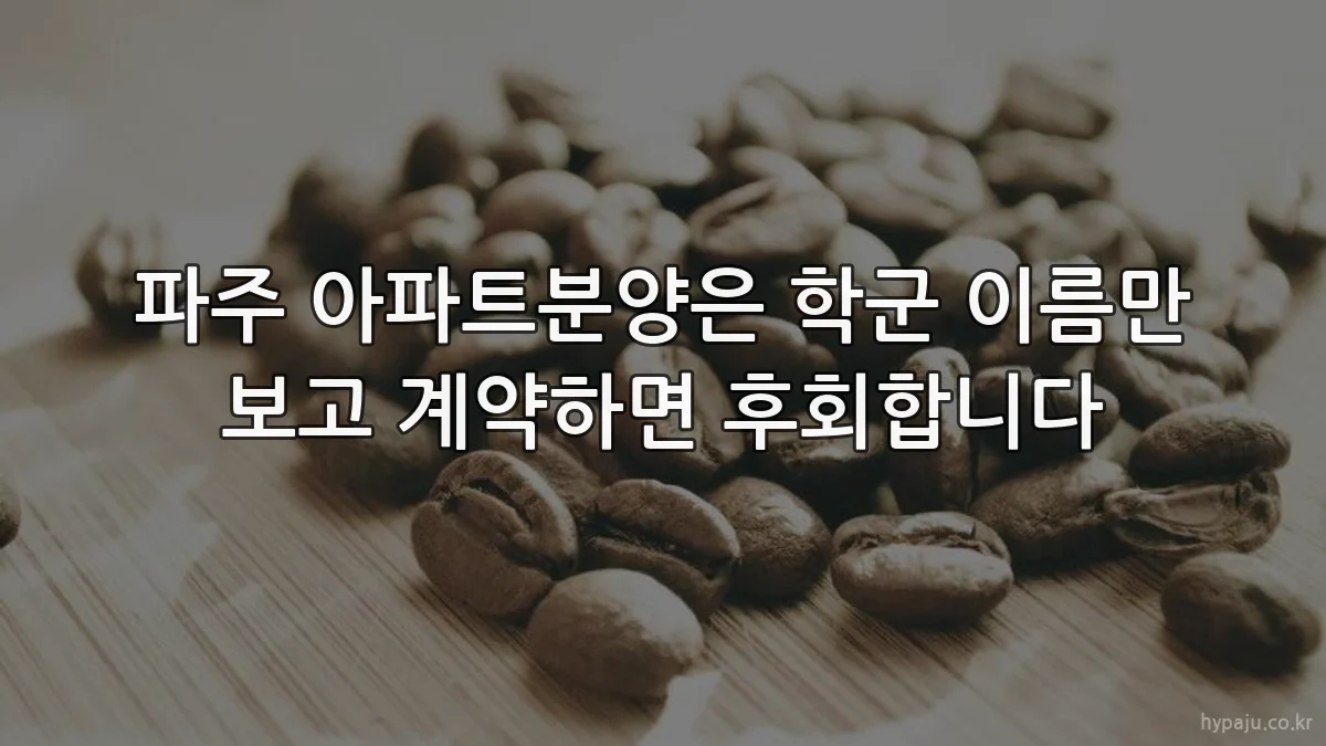 파주 아파트분양은 학군 이름만 보고 계약하면 후회합니다