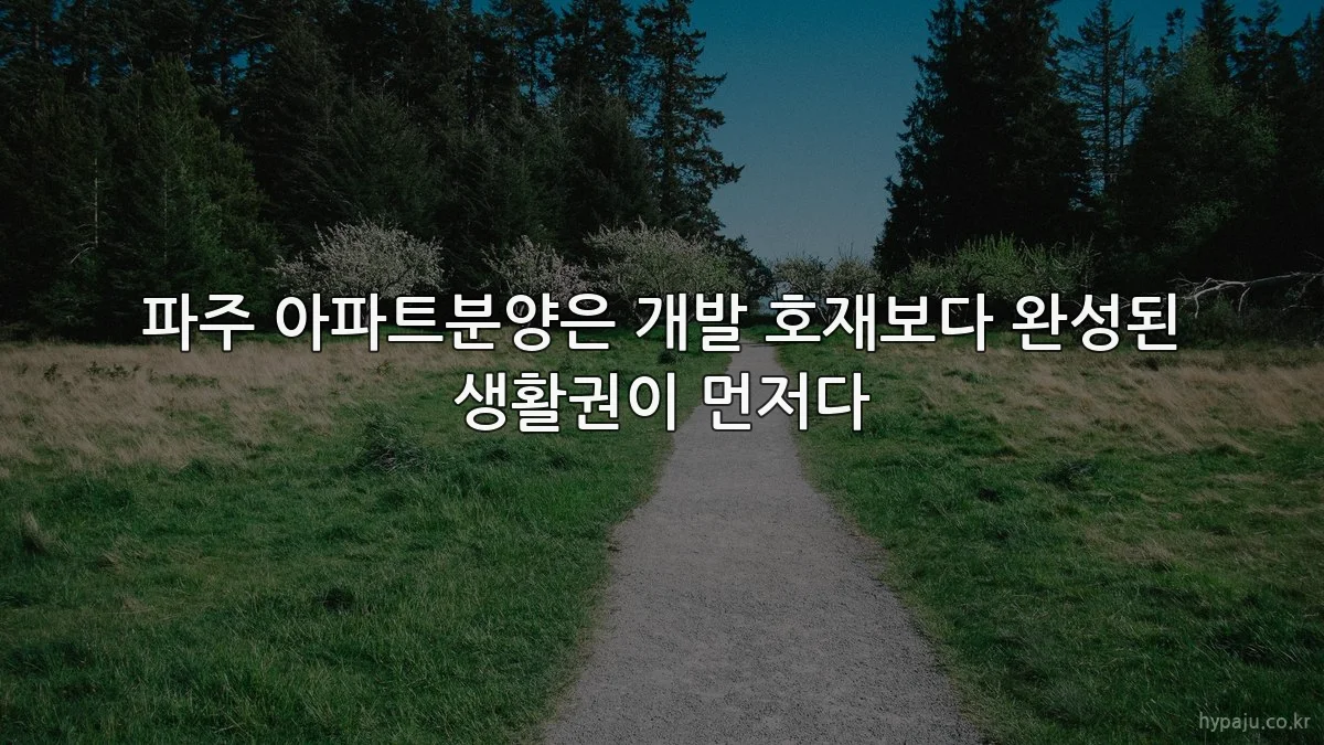 파주 아파트분양은 개발 호재보다 완성된 생활권이 먼저다
