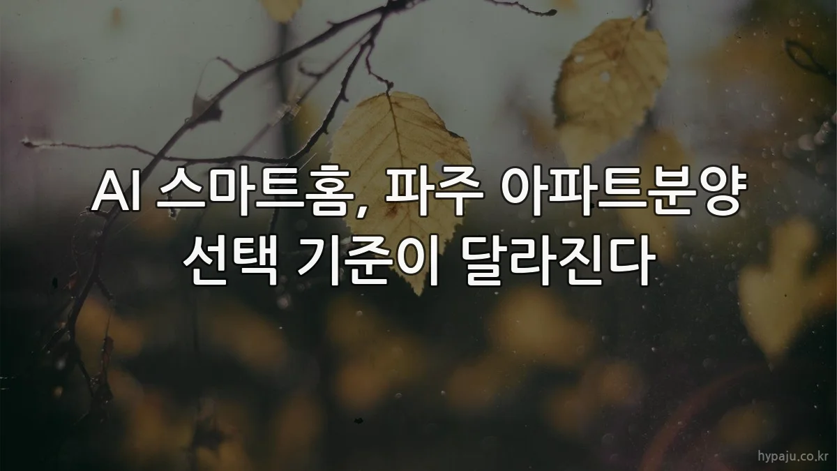 AI 스마트홈, 파주 아파트분양 선택 기준이 달라진다