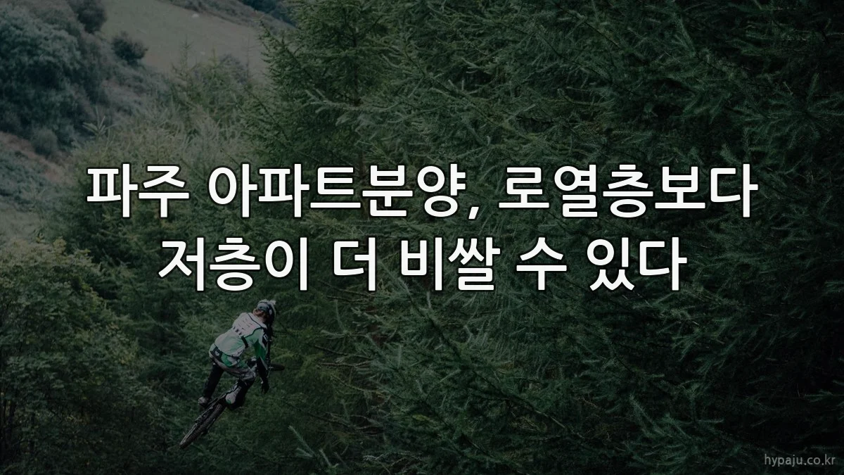 파주 아파트분양, 로열층보다 저층이 더 비쌀 수 있다