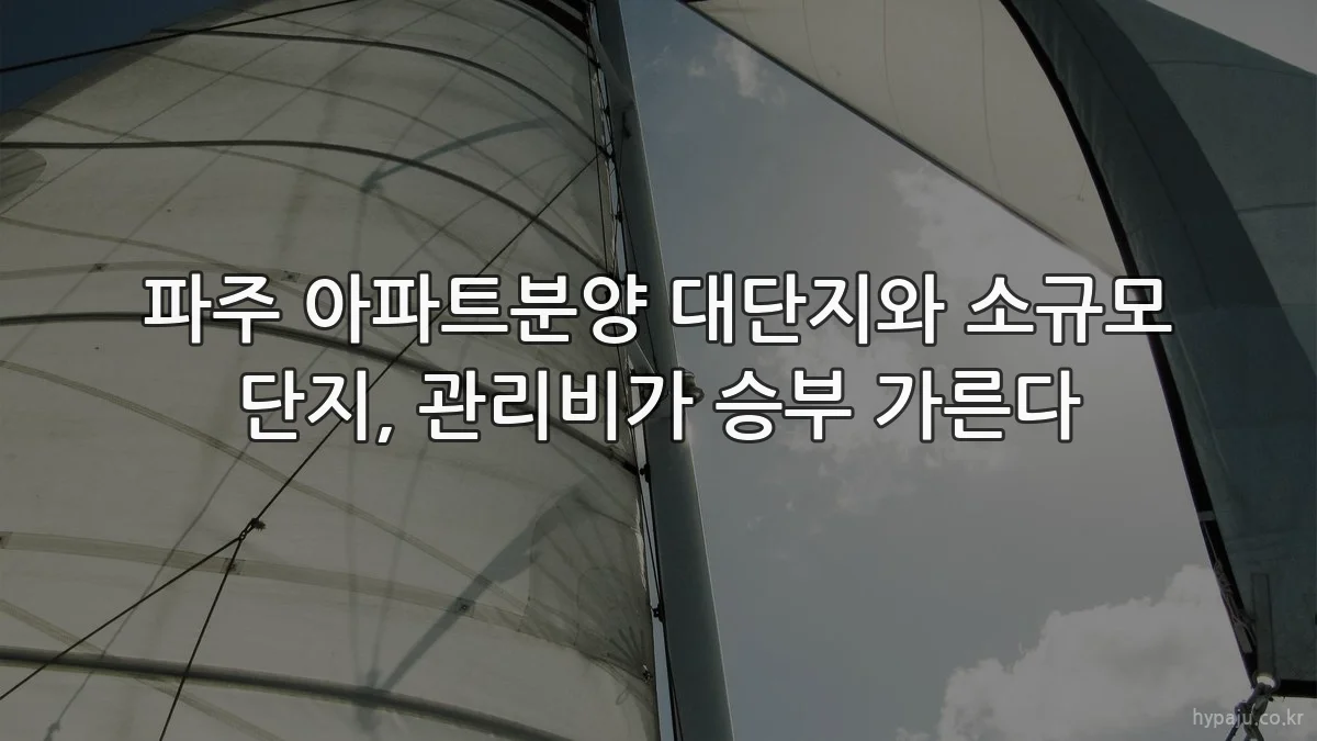 파주 아파트분양 대단지와 소규모 단지, 관리비가 승부 가른다