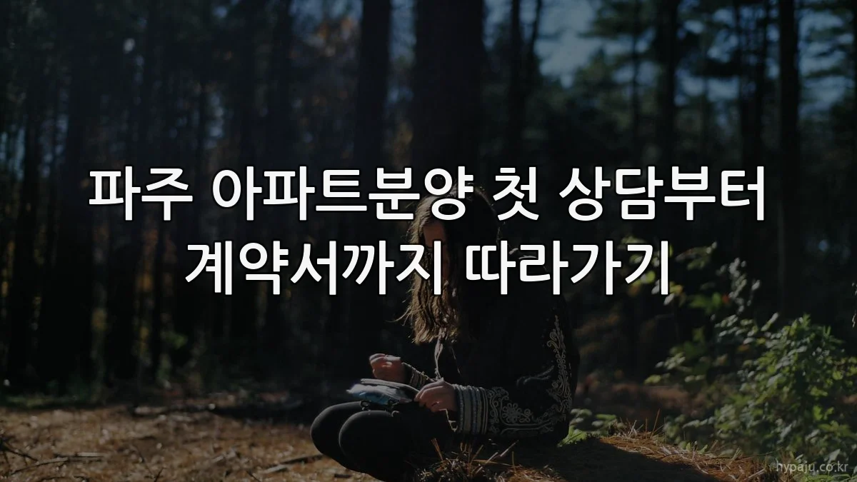 파주 아파트분양 첫 상담부터 계약서까지 따라가기