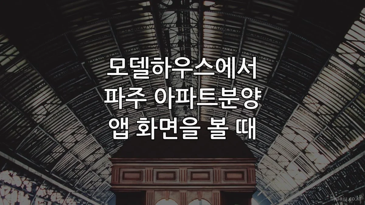 모델하우스에서 파주 아파트분양 앱 화면을 볼 때