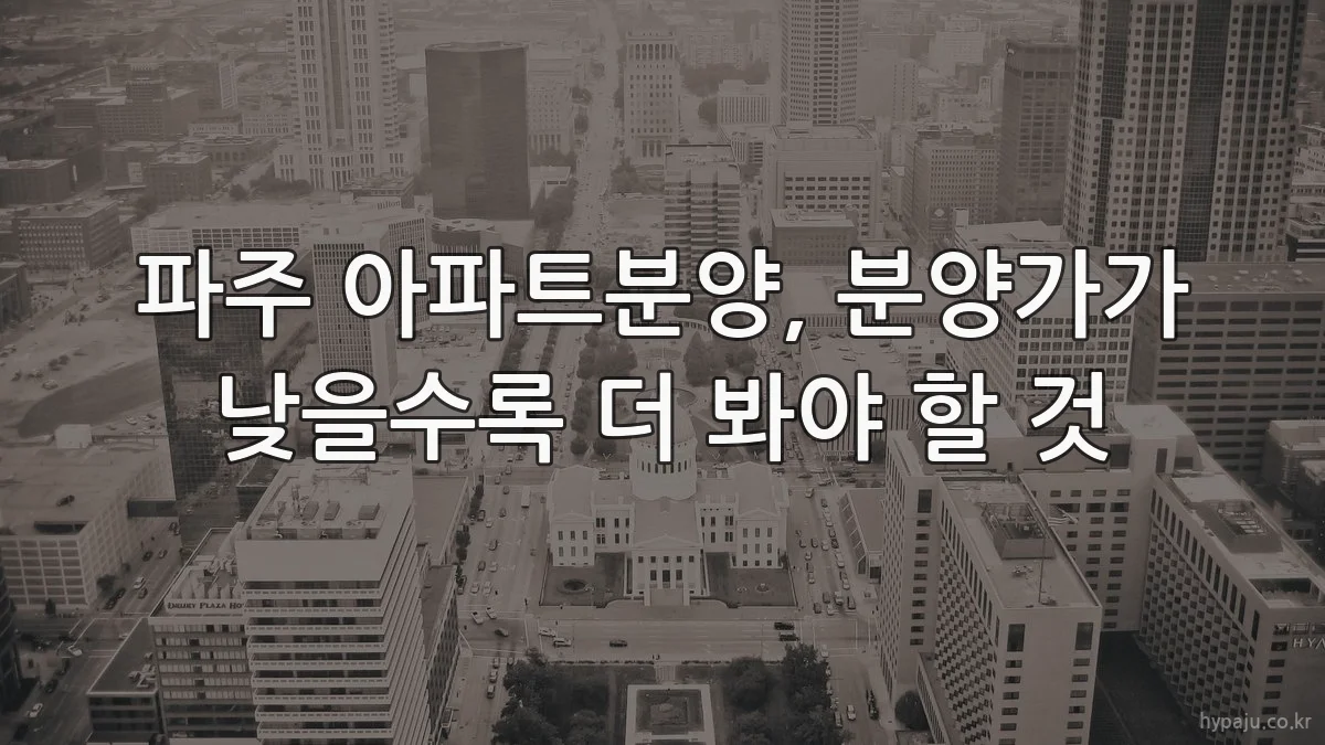 파주 아파트분양, 분양가가 낮을수록 더 봐야 할 것