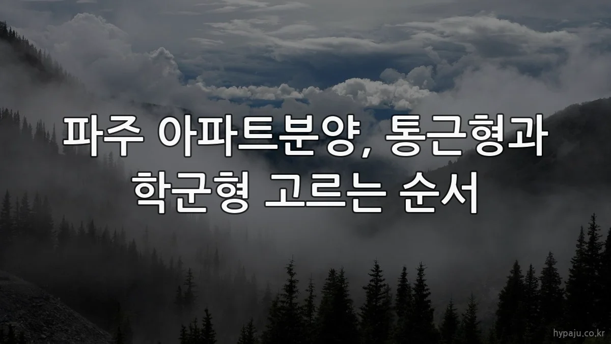 파주 아파트분양, 통근형과 학군형 고르는 순서