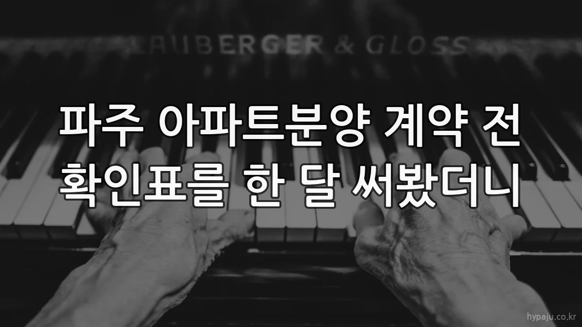 파주 아파트분양 계약 전 확인표를 한 달 써봤더니