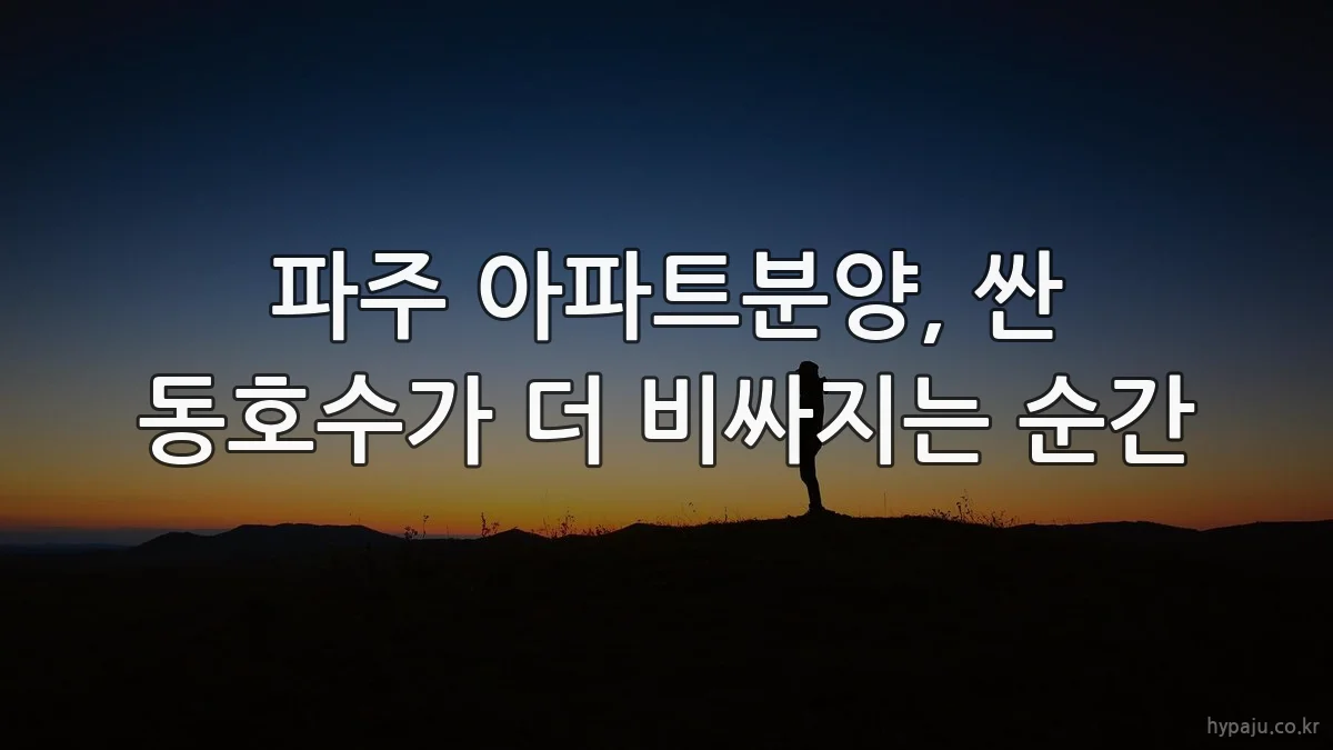 파주 아파트분양, 싼 동호수가 더 비싸지는 순간