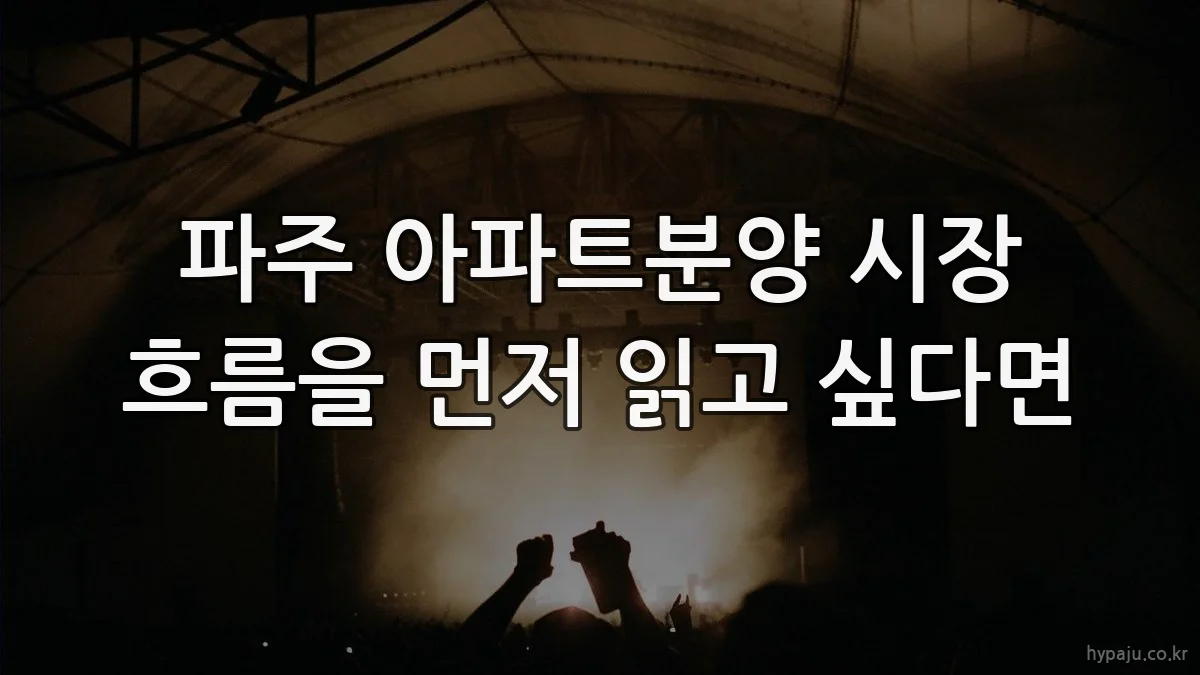 파주 아파트분양 시장 흐름을 먼저 읽고 싶다면