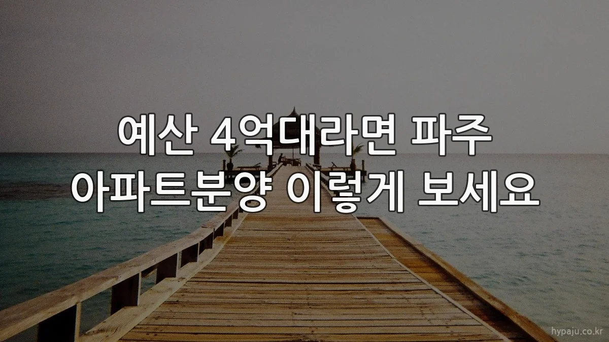 예산 4억대라면 파주 아파트분양 이렇게 보세요