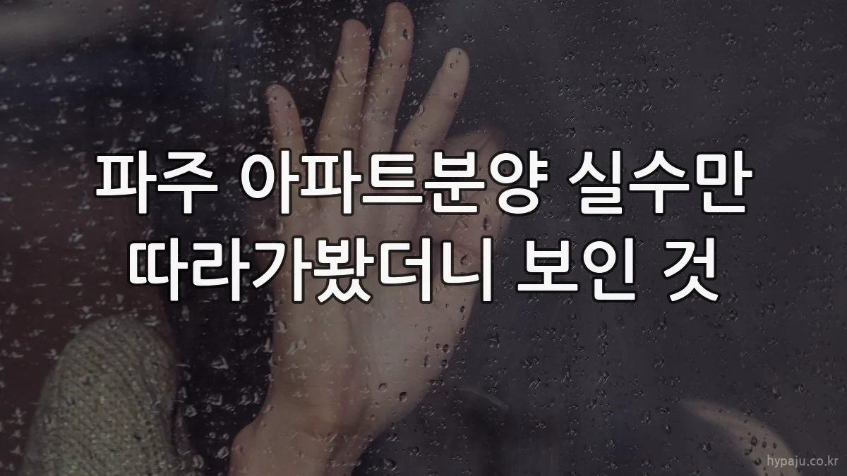 파주 아파트분양 실수만 따라가봤더니 보인 것