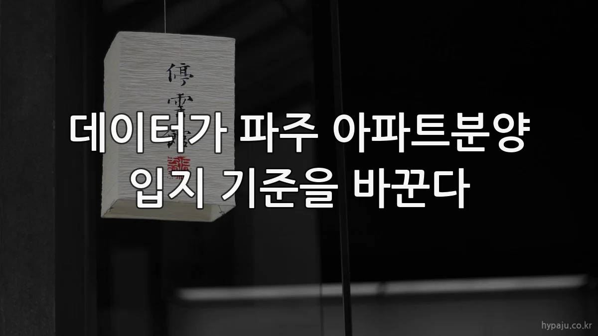 데이터가 파주 아파트분양 입지 기준을 바꾼다