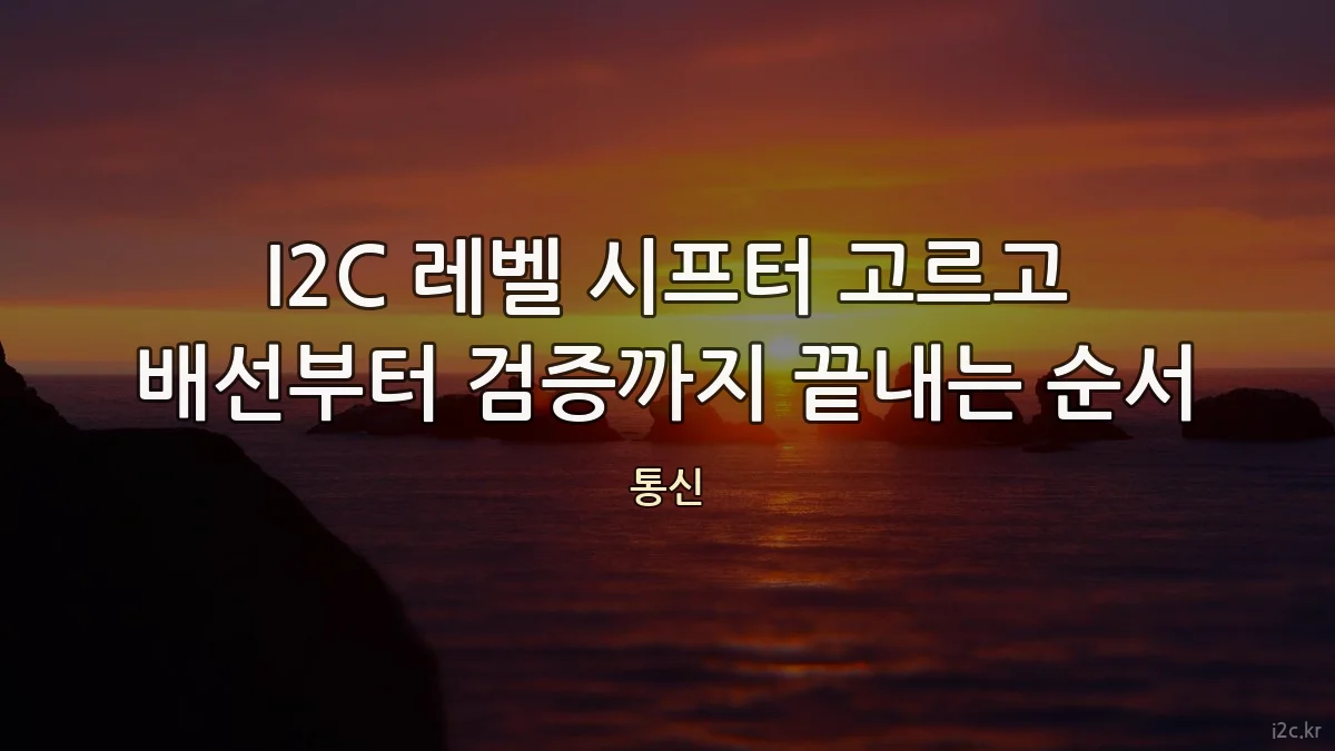 I2C 레벨 시프터 고르고 배선부터 검증까지 끝내는 순서