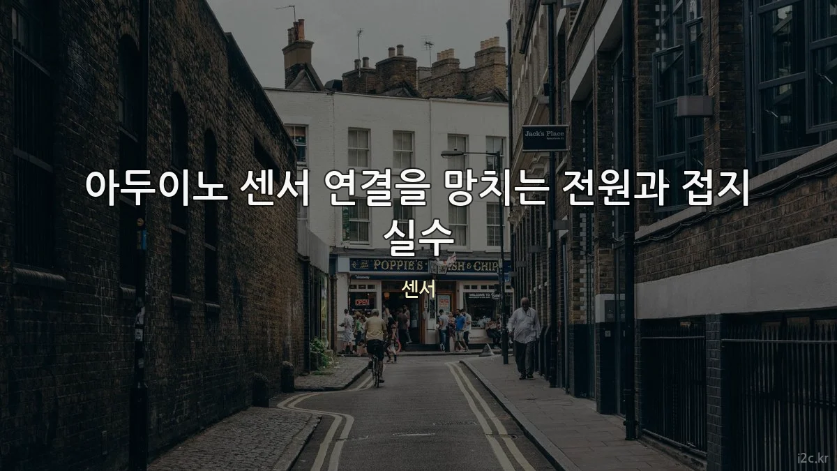 아두이노 센서 연결을 망치는 전원과 접지 실수