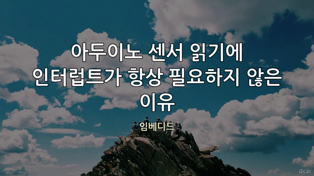 아두이노 센서 읽기에 인터럽트가 항상 필요하지 않은 이유