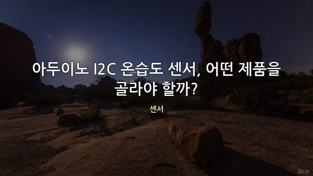 아두이노 I2C 온습도 센서, 어떤 제품을 골라야 할까?