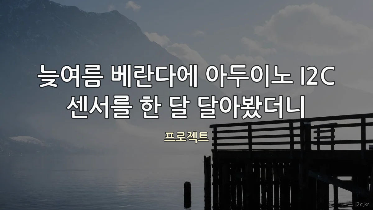 늦여름 베란다에 아두이노 I2C 센서를 한 달 달아봤더니