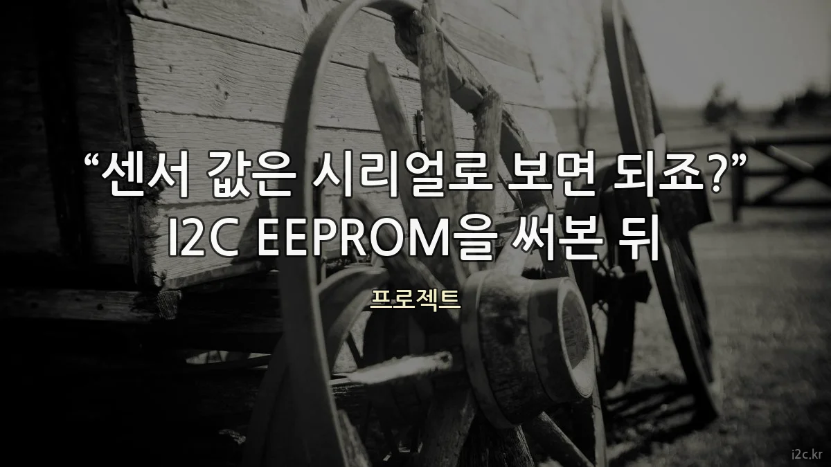 “센서 값은 시리얼로 보면 되죠?” I2C EEPROM을 써본 뒤