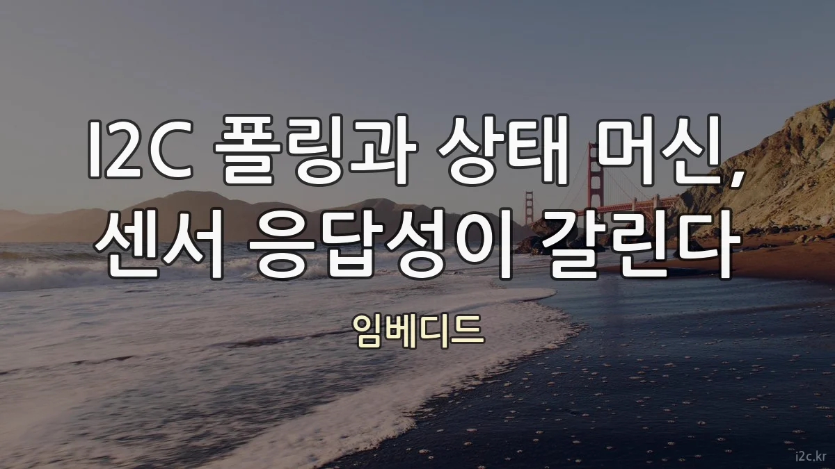 I2C 폴링과 상태 머신, 센서 응답성이 갈린다