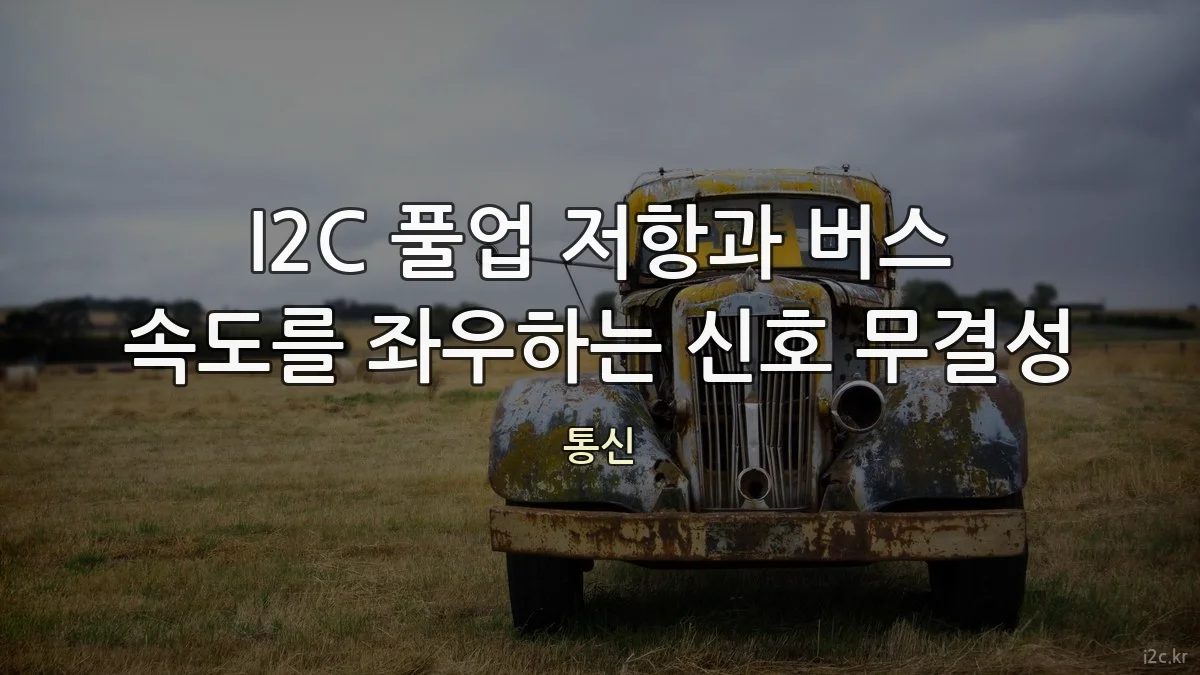 I2C 풀업 저항과 버스 속도를 좌우하는 신호 무결성