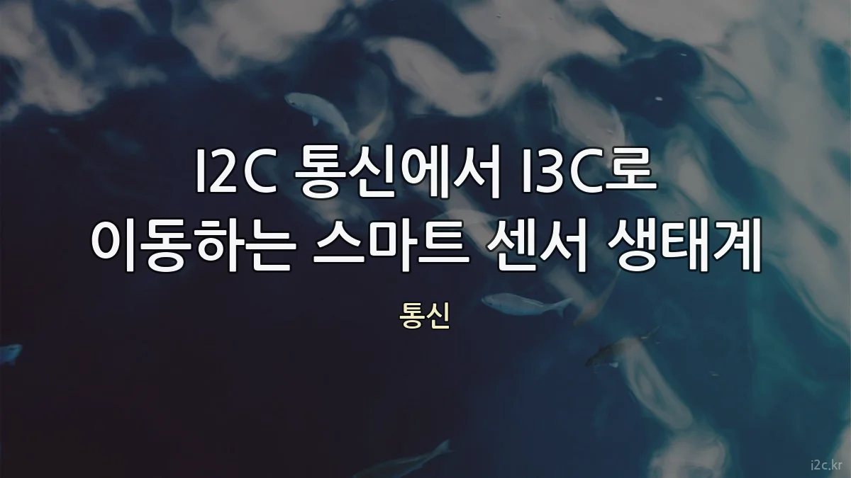 I2C 통신에서 I3C로 이동하는 스마트 센서 생태계
