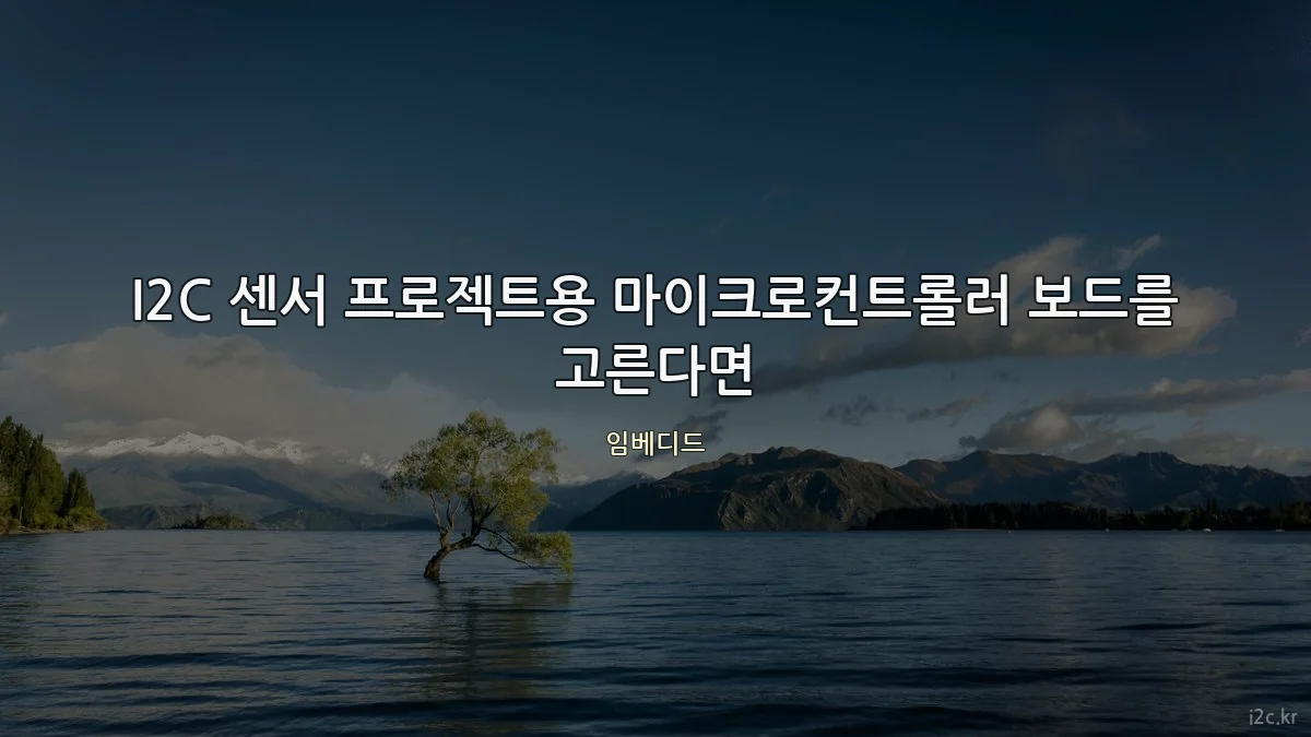 I2C 센서 프로젝트용 마이크로컨트롤러 보드를 고른다면