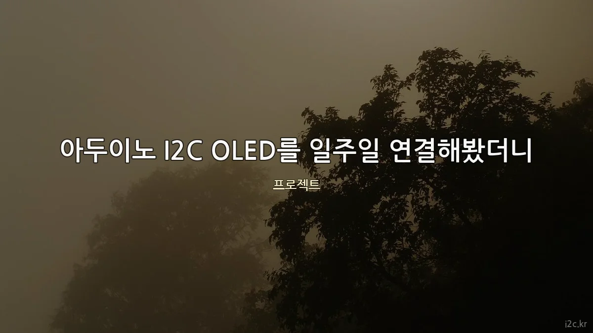 아두이노 I2C OLED를 일주일 연결해봤더니