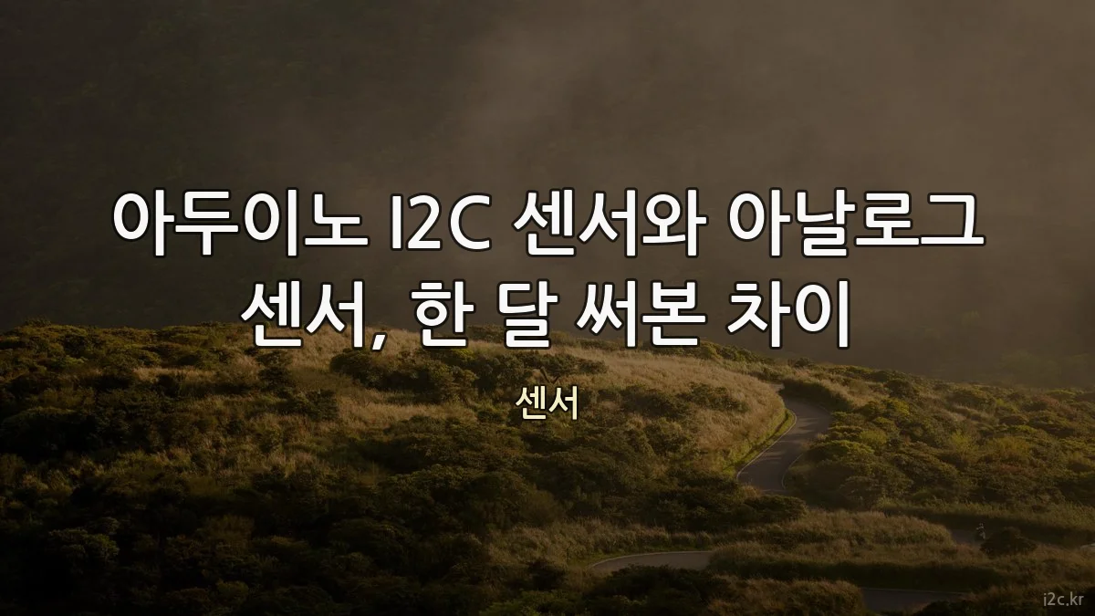 아두이노 I2C 센서와 아날로그 센서, 한 달 써본 차이