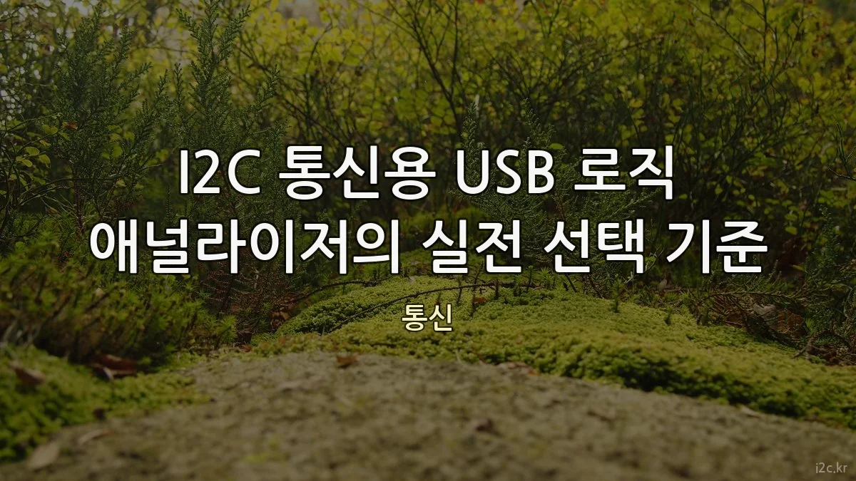 I2C 통신용 USB 로직 애널라이저의 실전 선택 기준