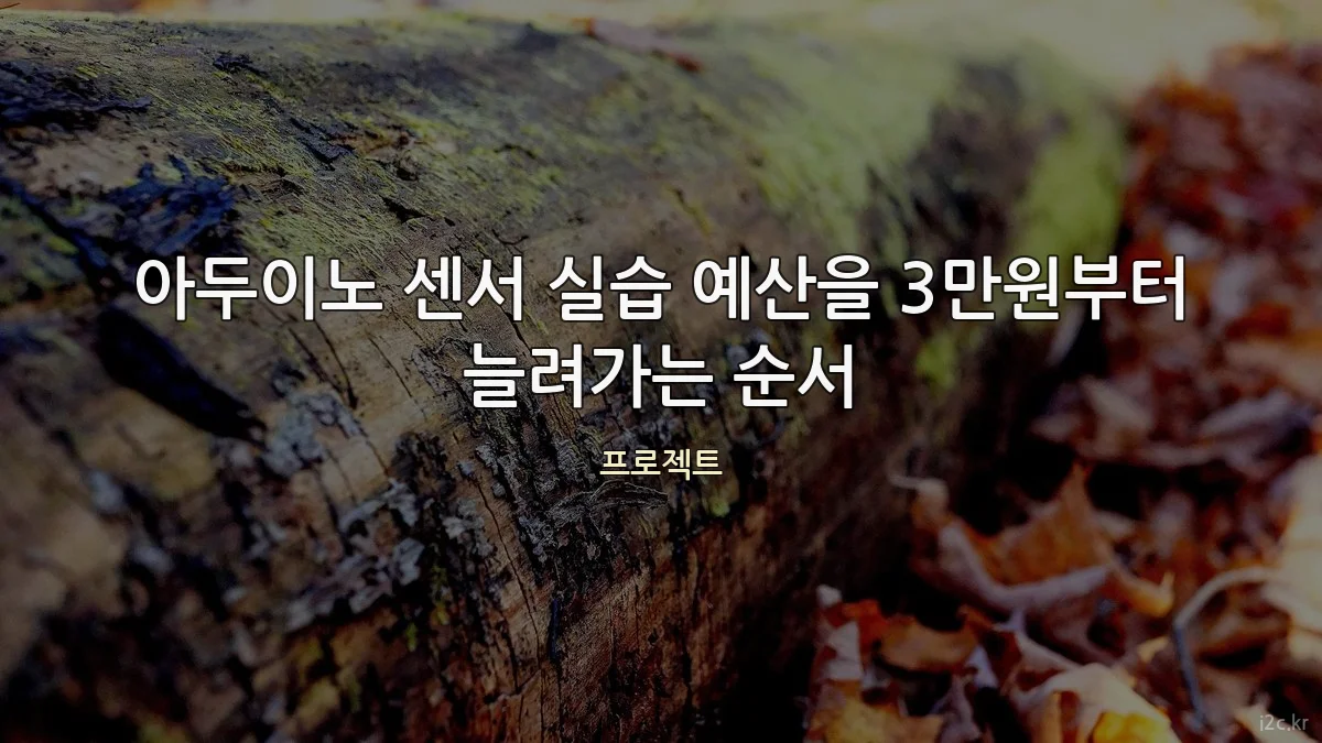 아두이노 센서 실습 예산을 3만원부터 늘려가는 순서
