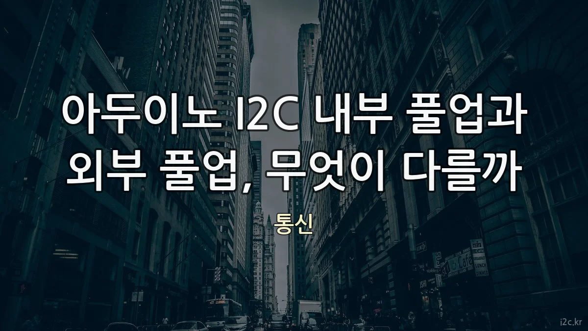아두이노 I2C 내부 풀업과 외부 풀업, 무엇이 다를까