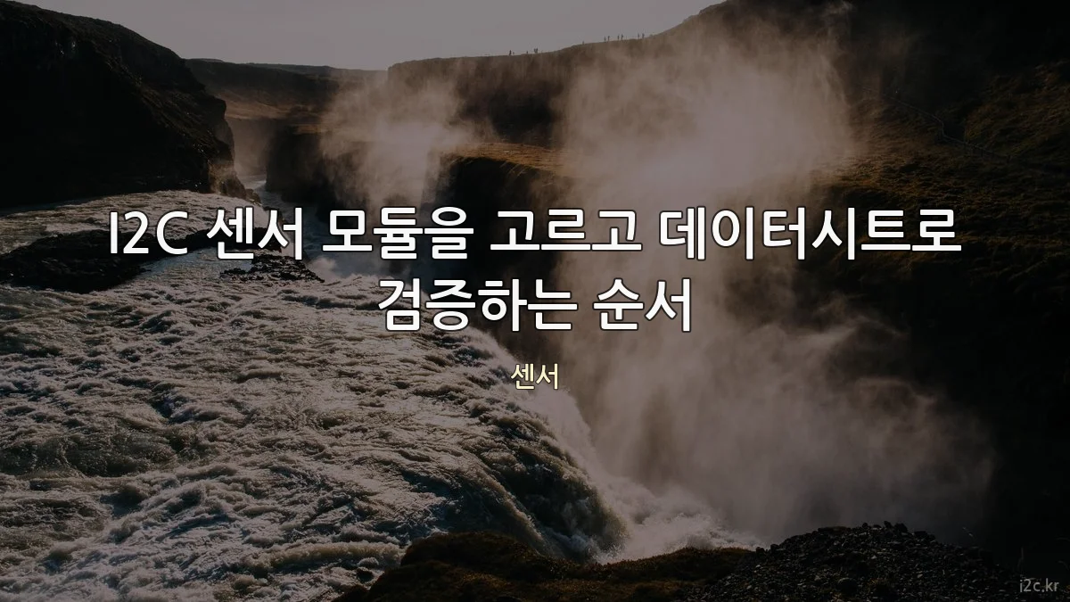 I2C 센서 모듈을 고르고 데이터시트로 검증하는 순서