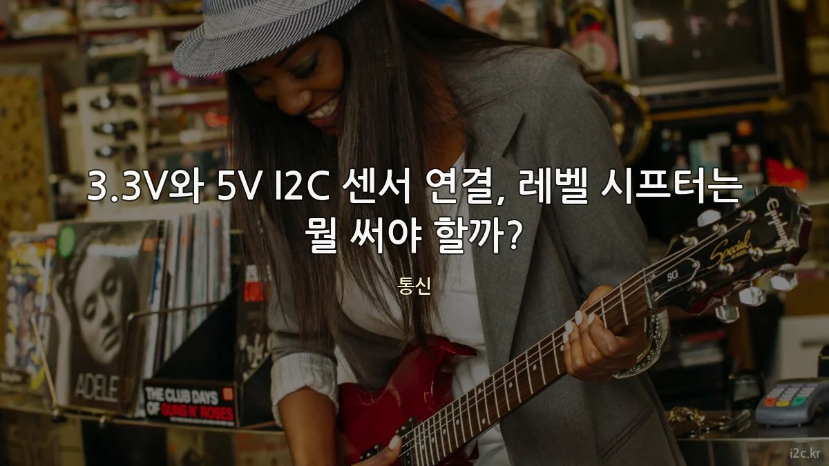 3.3V와 5V I2C 센서 연결, 레벨 시프터는 뭘 써야 할까?