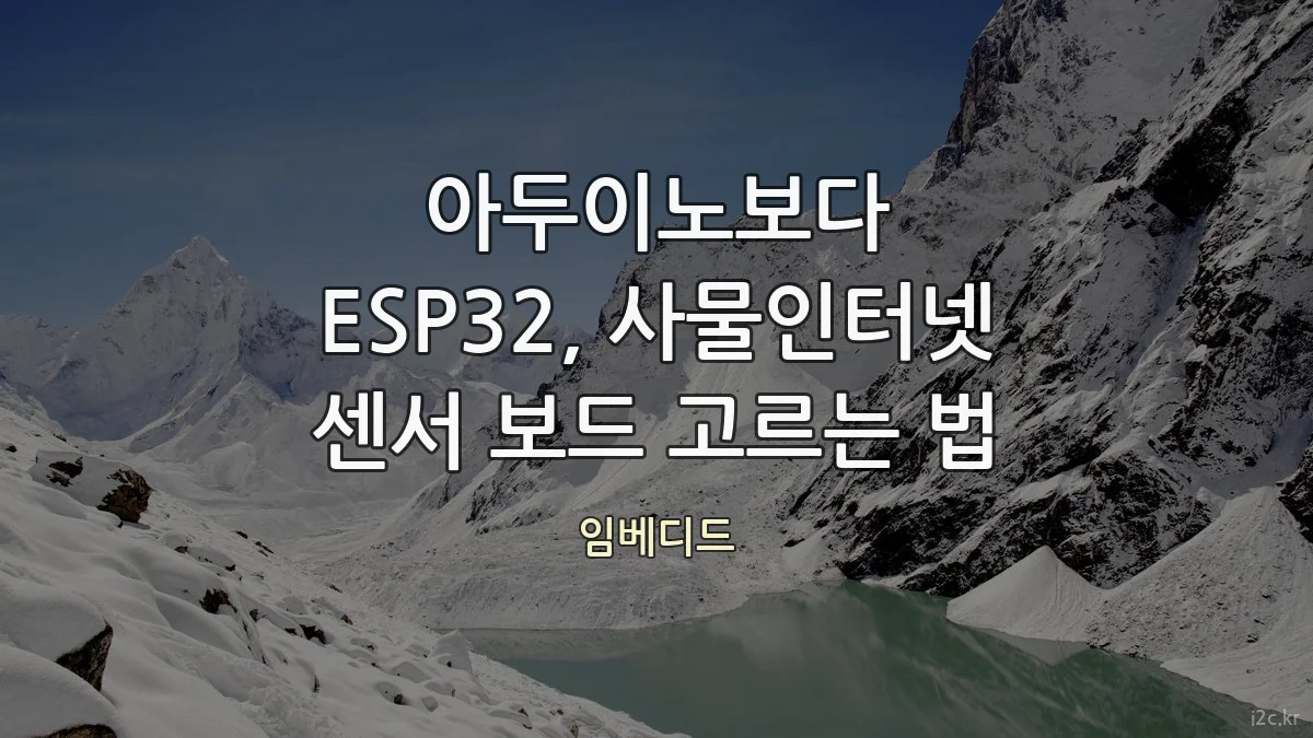 아두이노보다 ESP32, 사물인터넷 센서 보드 고르는 법